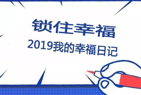 鎖住幸福，2019我的幸福日記！