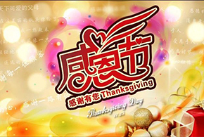 感恩節(jié)|愛(ài)而福德，不忘初心，一直與您相伴！